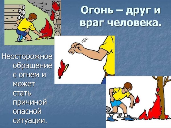 Неосторожное обращение с огнем