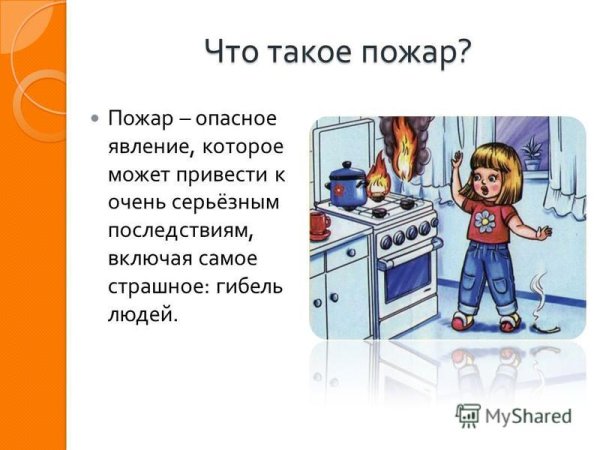 Домашние опасности пожар