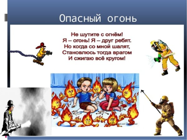 Опасно огонь