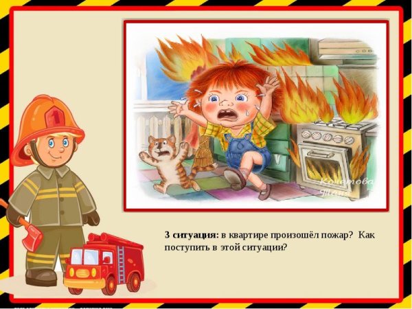 Опасные ситуации