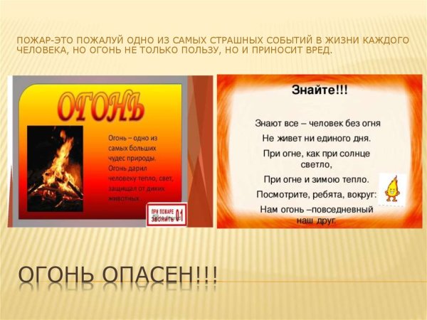 Огонь опасен