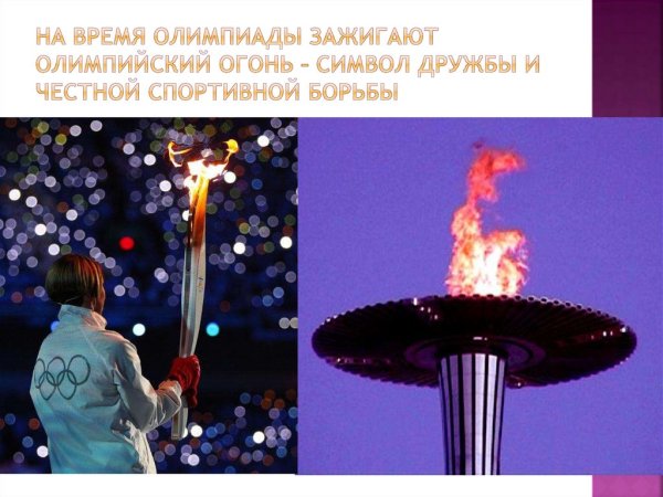 Олимпийский огонь 2000