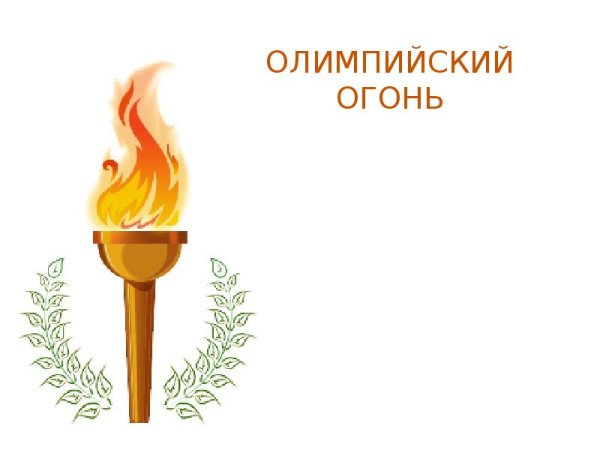Олимпийский огонь