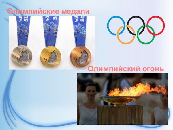 Золотые медали Олимпийский огонь