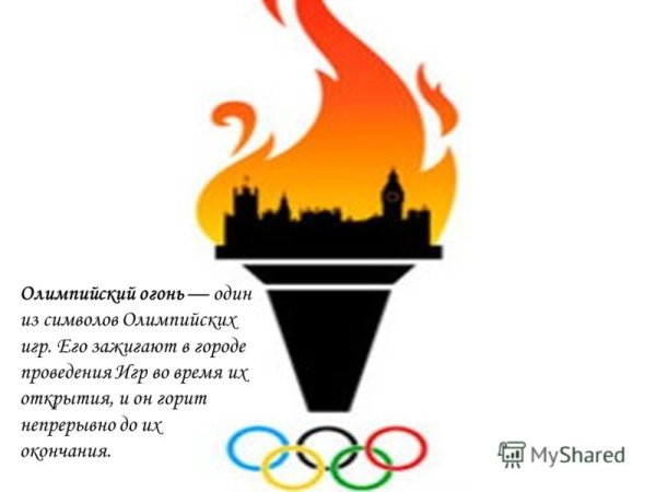 Символика Олимпийских игр Олимпийский огонь