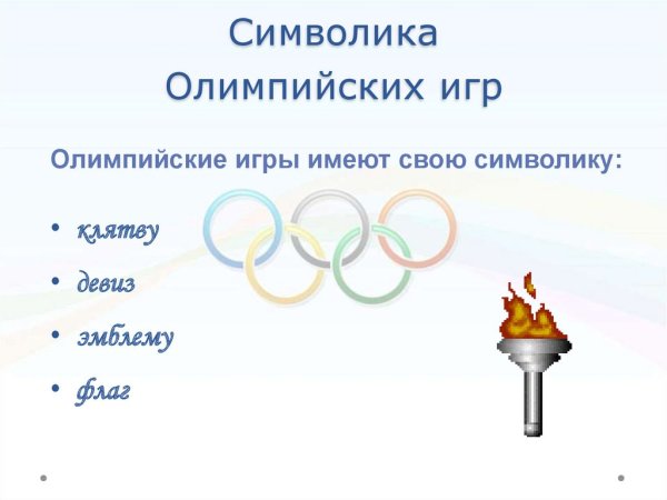 Символика Олимпийских игр