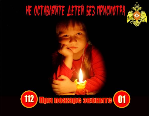 Берегите детей от пожара