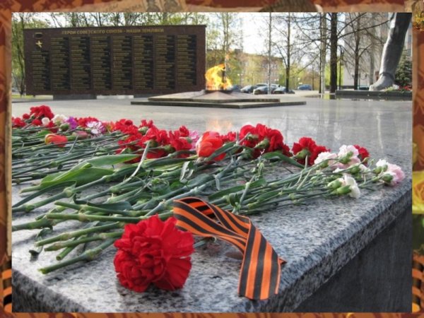 Георгиевская ленточка и вечный огонь