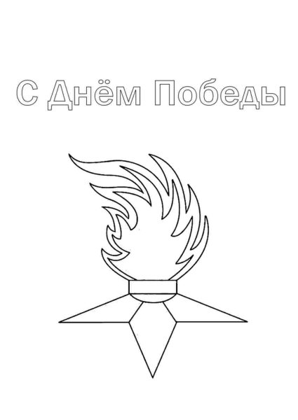 Вечный огонь раскраска для детей