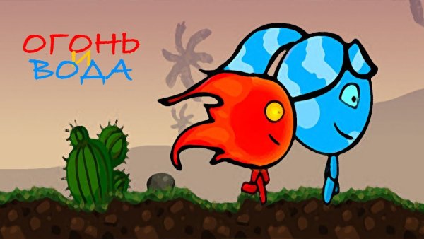 Игры огонь и вода 3