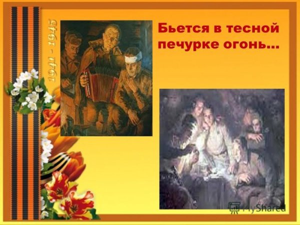 Бьётся в тесной печурке огонь