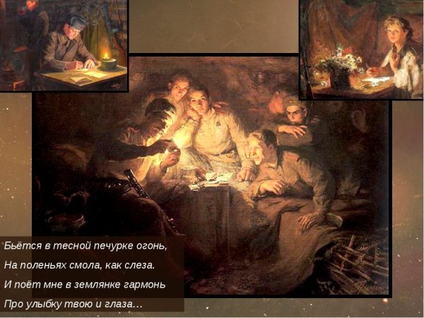 Бьется в тесной землянке огонь