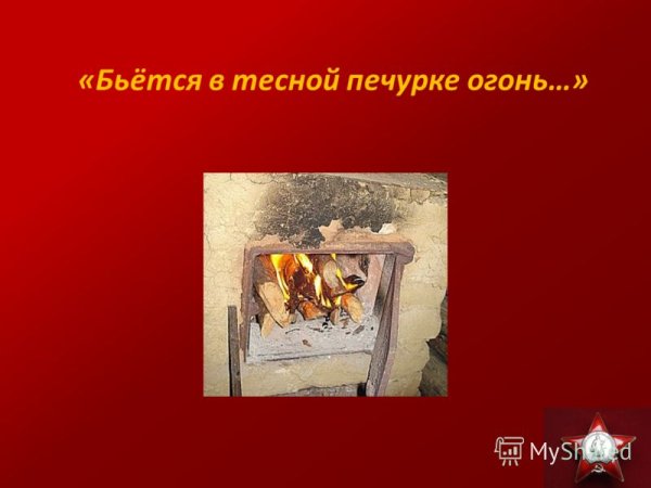 Бьется в печурке огонь