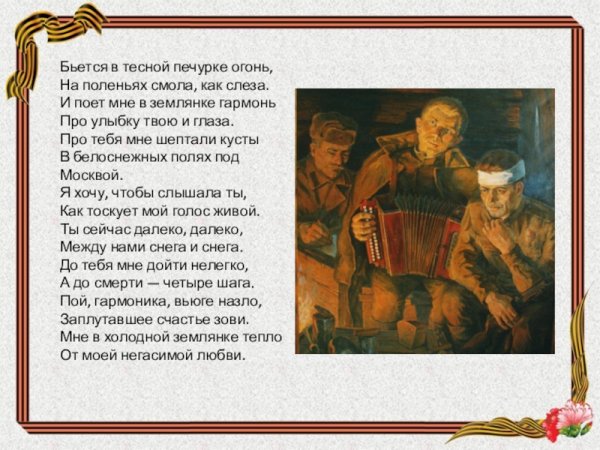 Бьется в тесной печурке огонь на поленьях смола как слеза