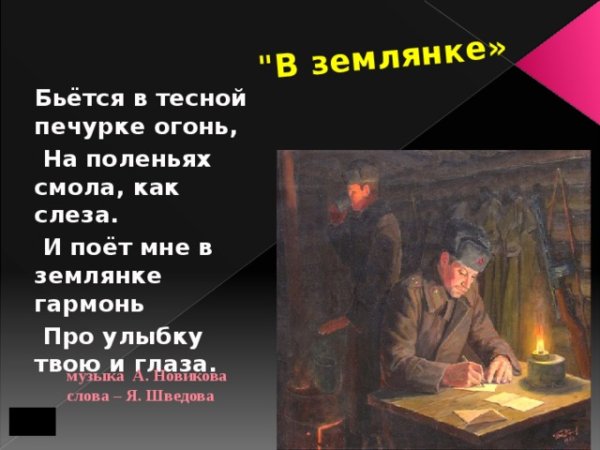 Бьется в тесной печурке огонь на поленьях смола как слеза