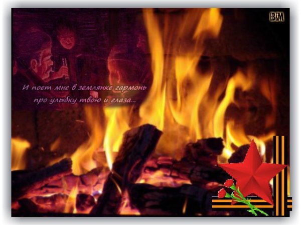 Бьется в землянке огонь