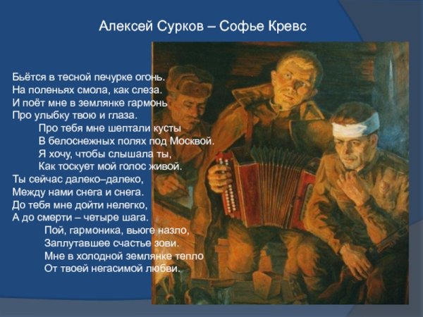 Сурков Алексей Александрович в землянке