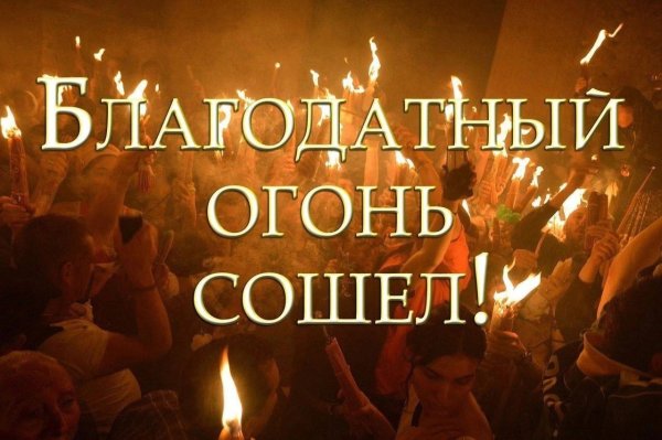 Поздравляю со схождением Благодатного огня