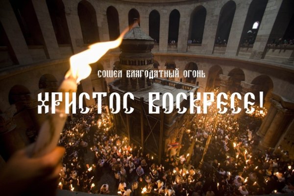 С сошествием Благодатного огня открытки