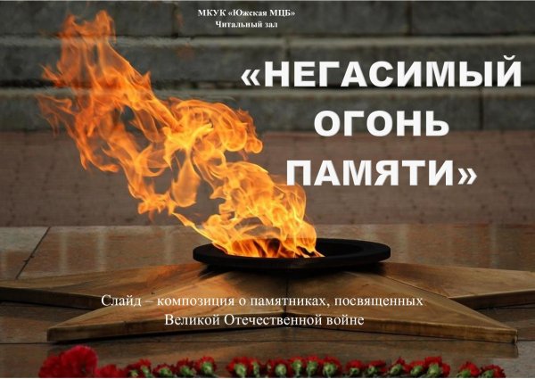 Негасимый огонь памяти
