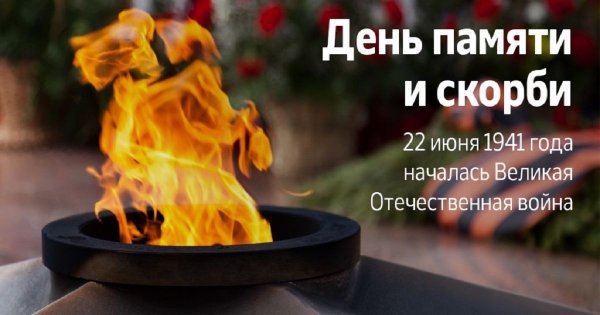 День памяти и скорби — день начала Великой Отечественной войны