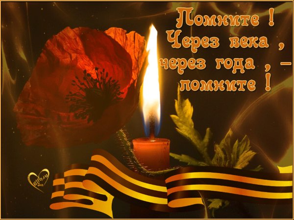 Помните через века через года