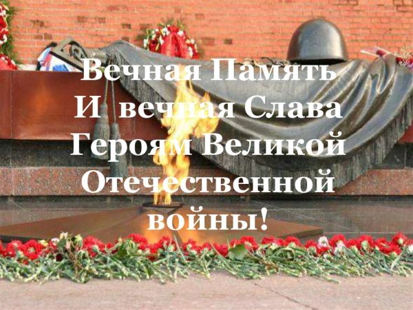 Вечная память героям войны