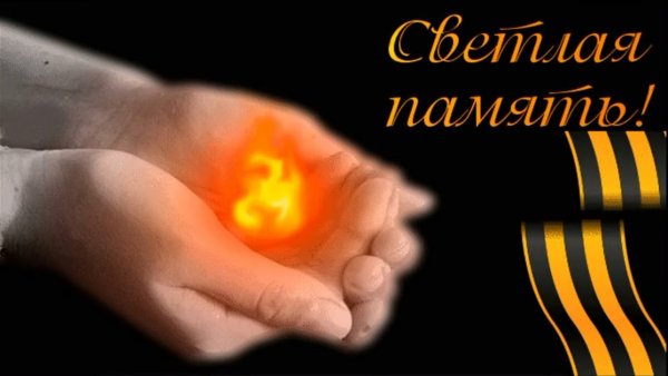 Вечная память война