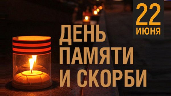 22 Июня день памяти и скорби