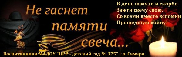 Не гаснет памяти свеча