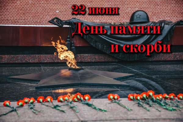 День памяти и скорби — день начала Великой Отечественной войны