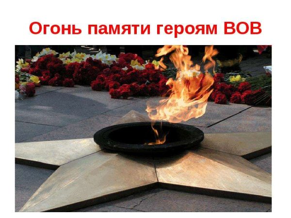 Горящий огонь памяти