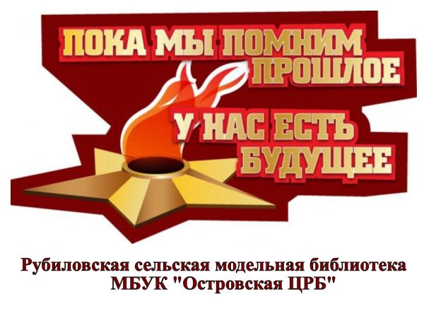 Плакат мы помним