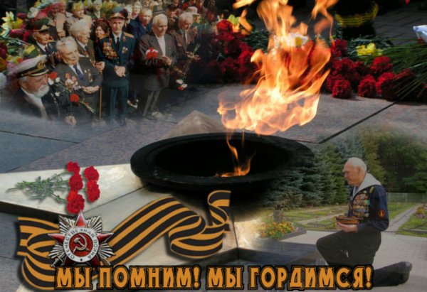 Помним гордимся