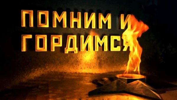 Заставка на минуту молчания