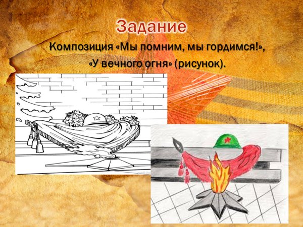 Композиция мы помним мы гордимся у вечного огня рисунок