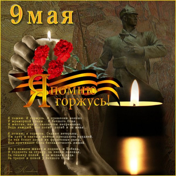 С днем Победы мы помним