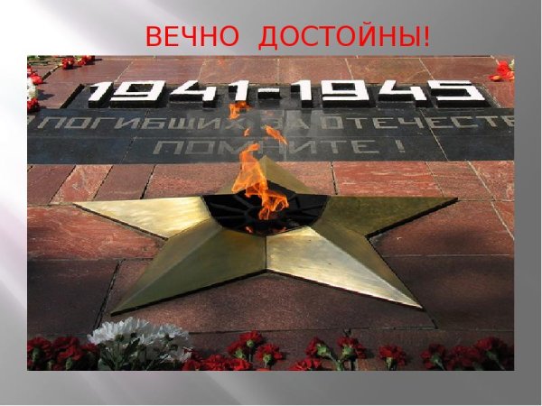 Вечный огонь 1941-1945