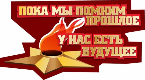 Надпись Вечная память героям Великой Отечественной войны