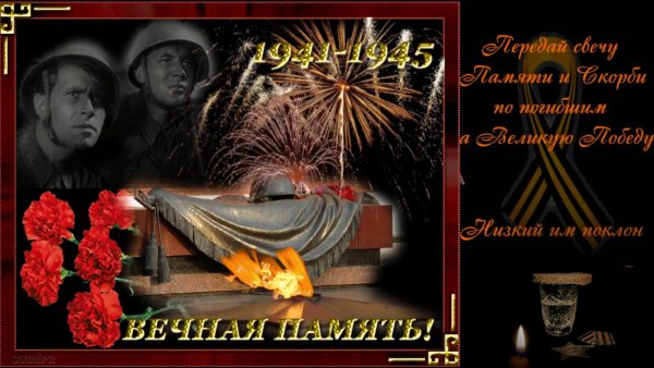 Вечная память ВОВ