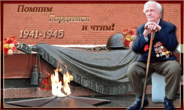 С днем Победы помним гордимся чтим