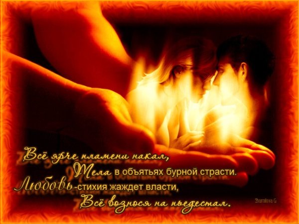 Любовь и страсть со словами