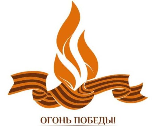 Огонь Победы