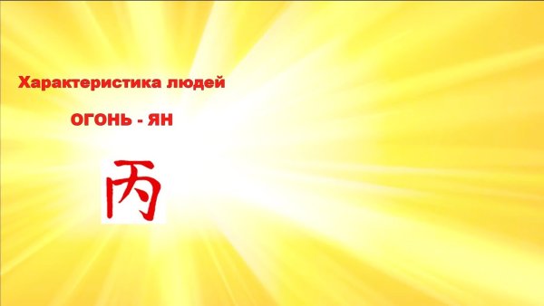 Известные люди огонь Ян