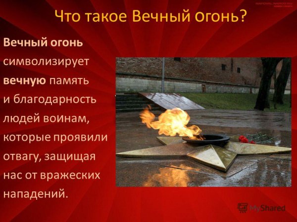 Вечная память героям, проявившим отвагу