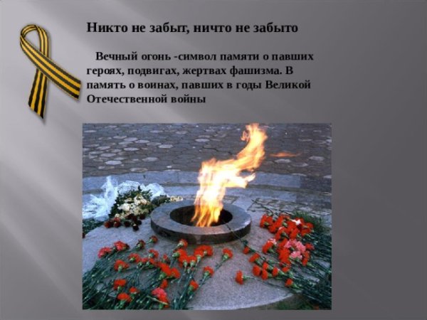 Вечный огонь символ