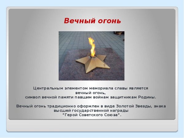 Описание вечного огня