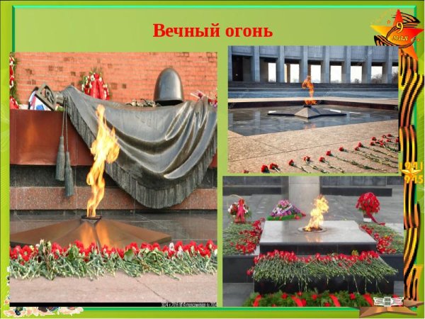 Слайд вечный огонь