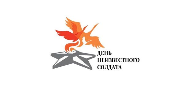 Деньнеизвестноо солдата