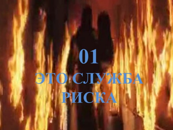 Вынес из огня